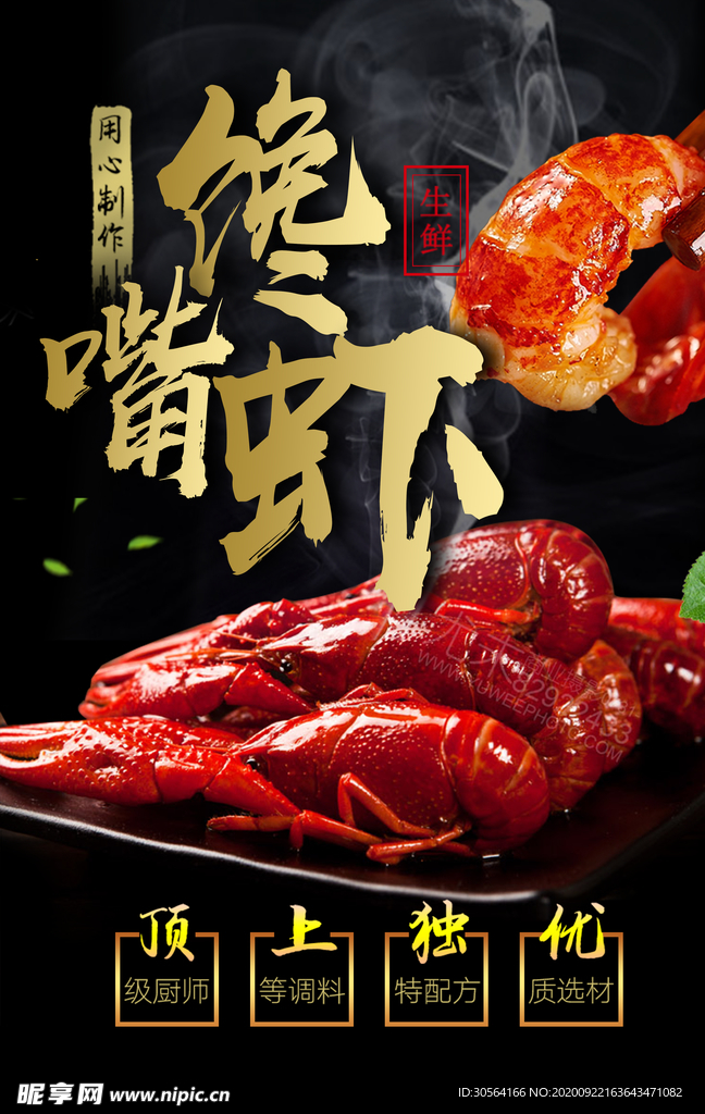 馋嘴虾美食食材活动宣传海报