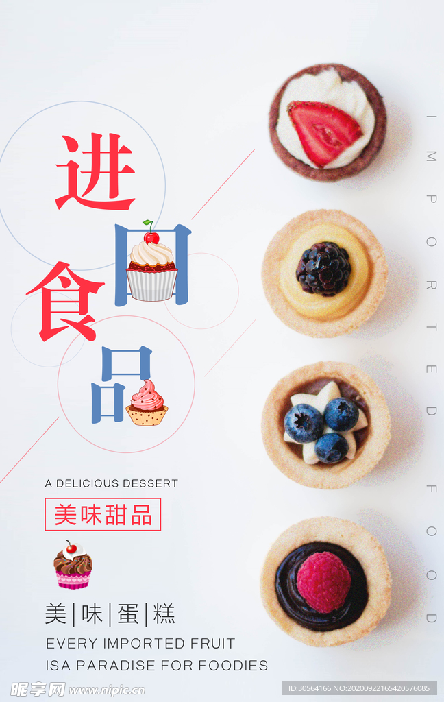 进口美食甜品活动宣传海报