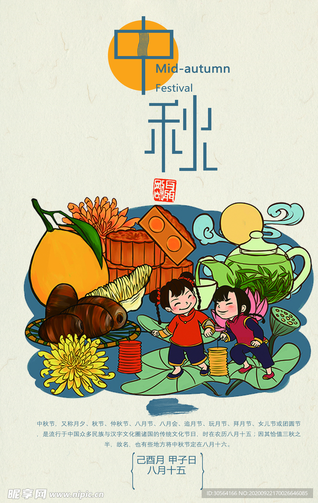 中秋节日活动宣传海报