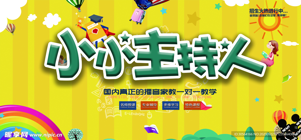 小小主持人校园活动宣传海报