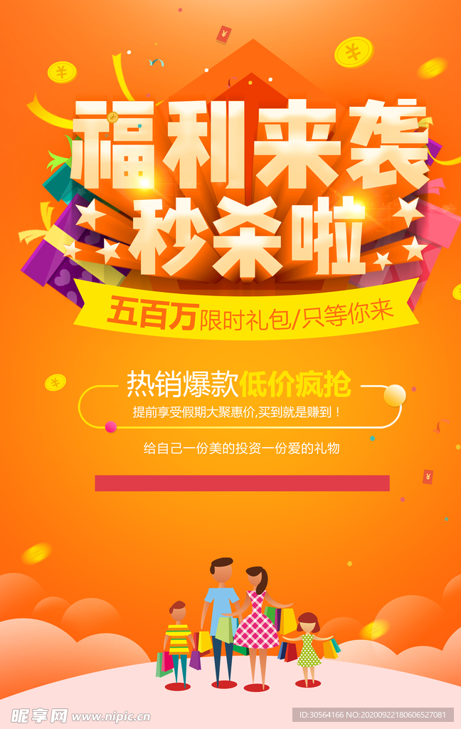 福利秒杀商场活动宣传海报