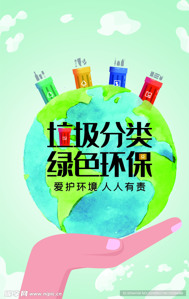 垃圾分类公益活动宣传海报