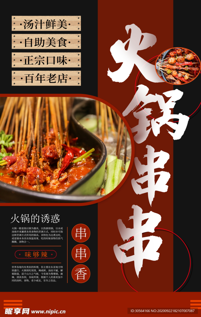 火锅串串美食食材活动宣传海报