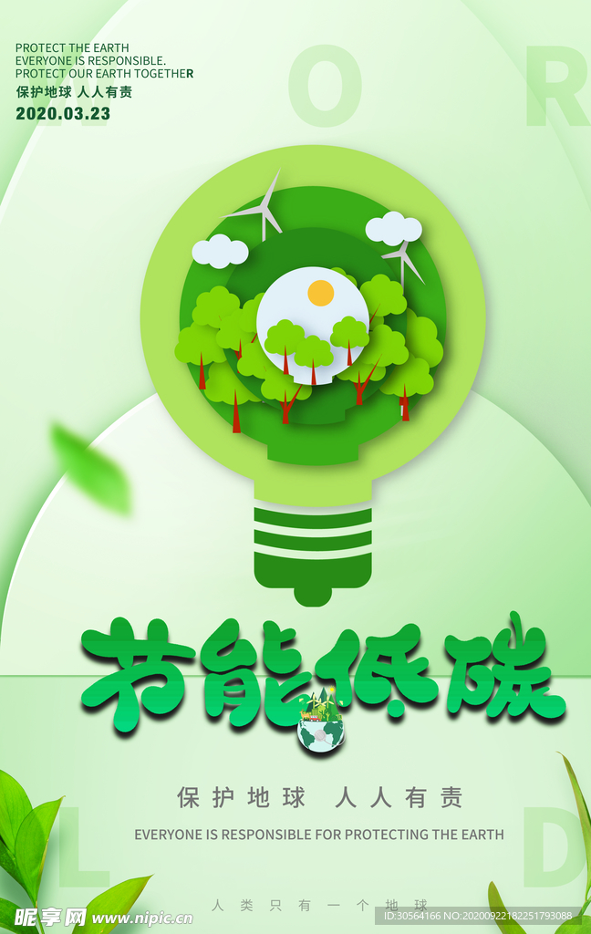 节能低碳公益活动海报素材