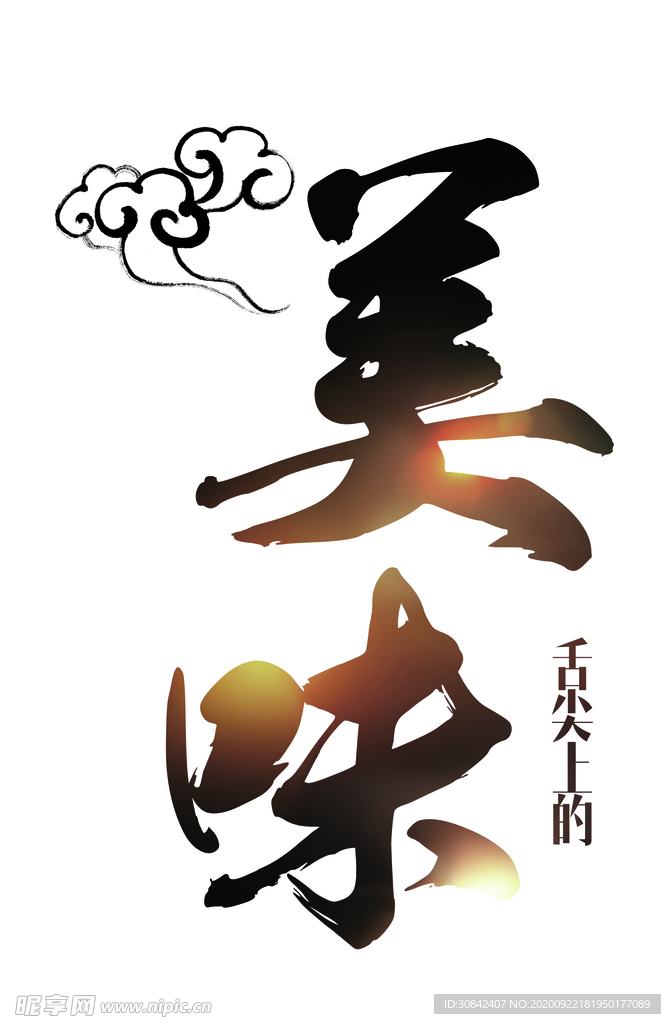 美味毛笔艺术字