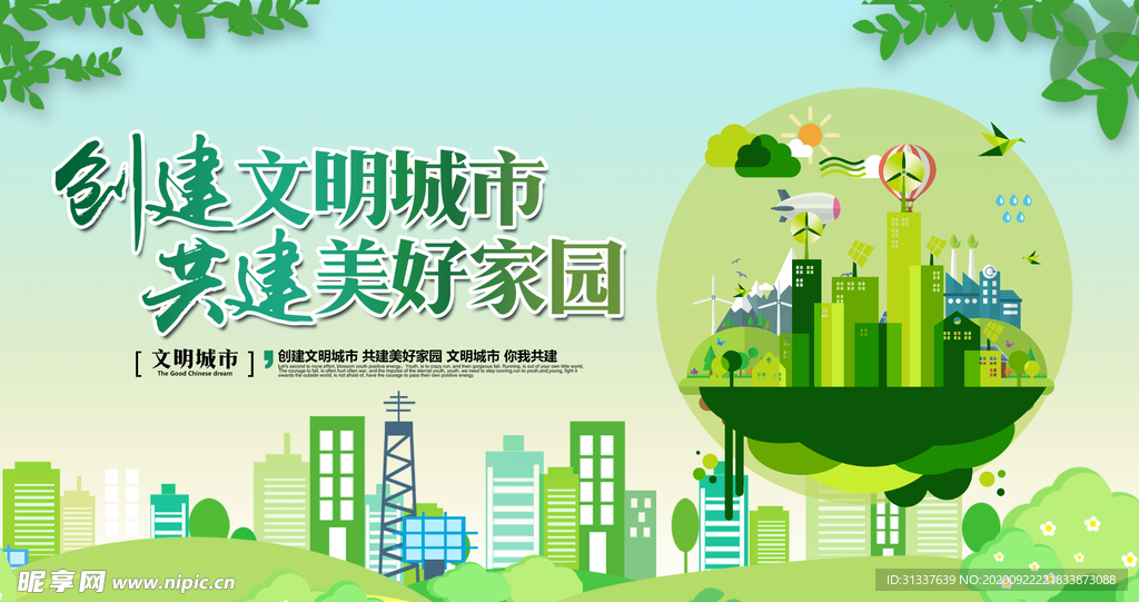 创建文明城市