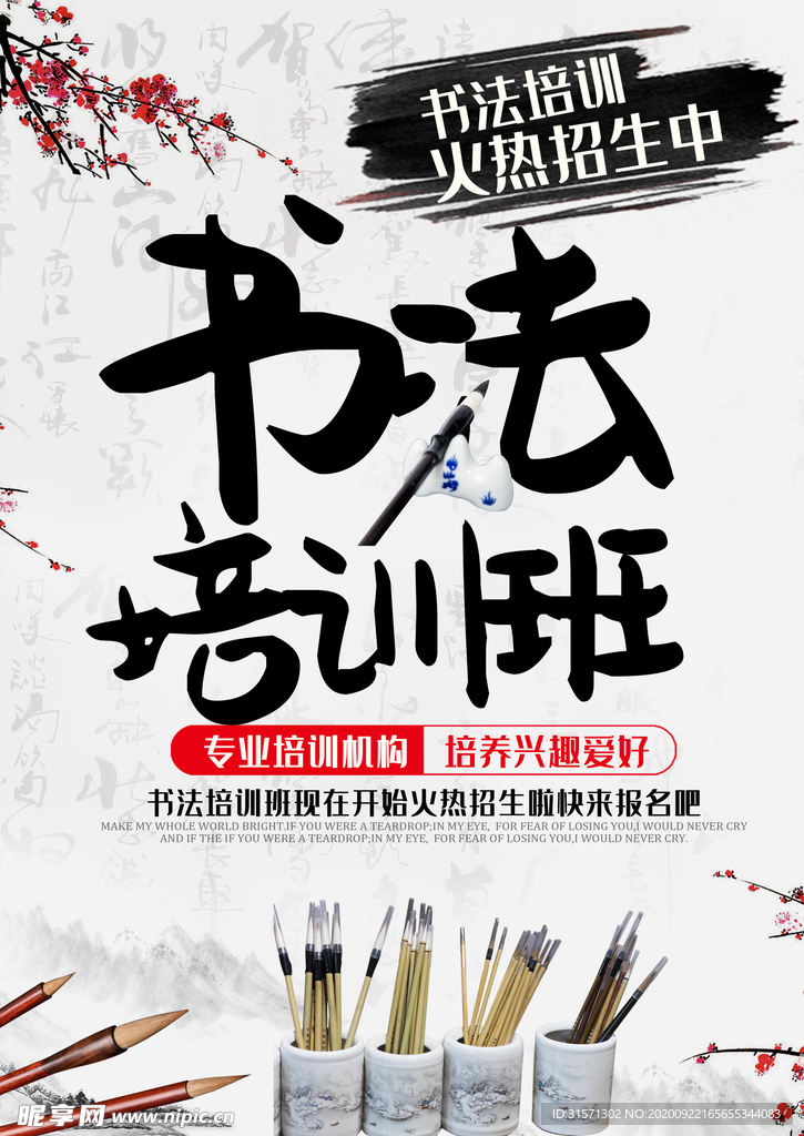 中国风水墨书法培训海报