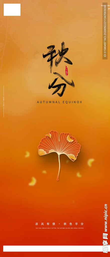 秋分海报