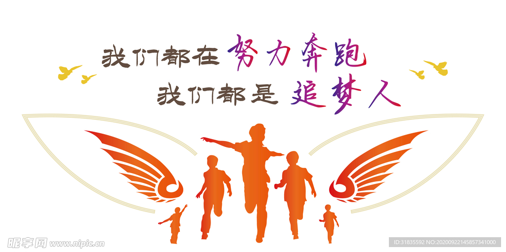 努力奔跑的追梦人