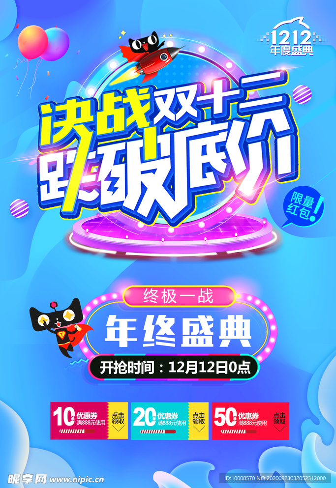 双十二海报  年终盛典