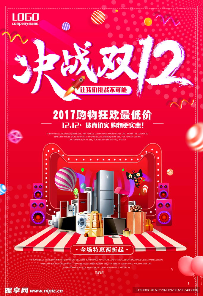 双十二海报  年终盛典