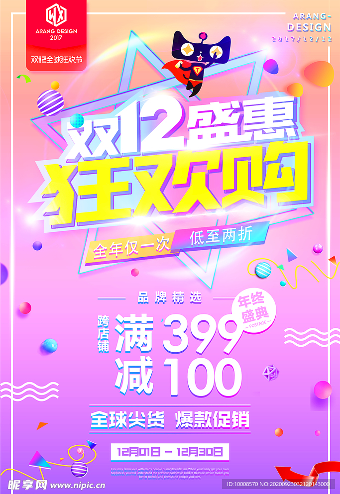 双十二海报  年终盛典