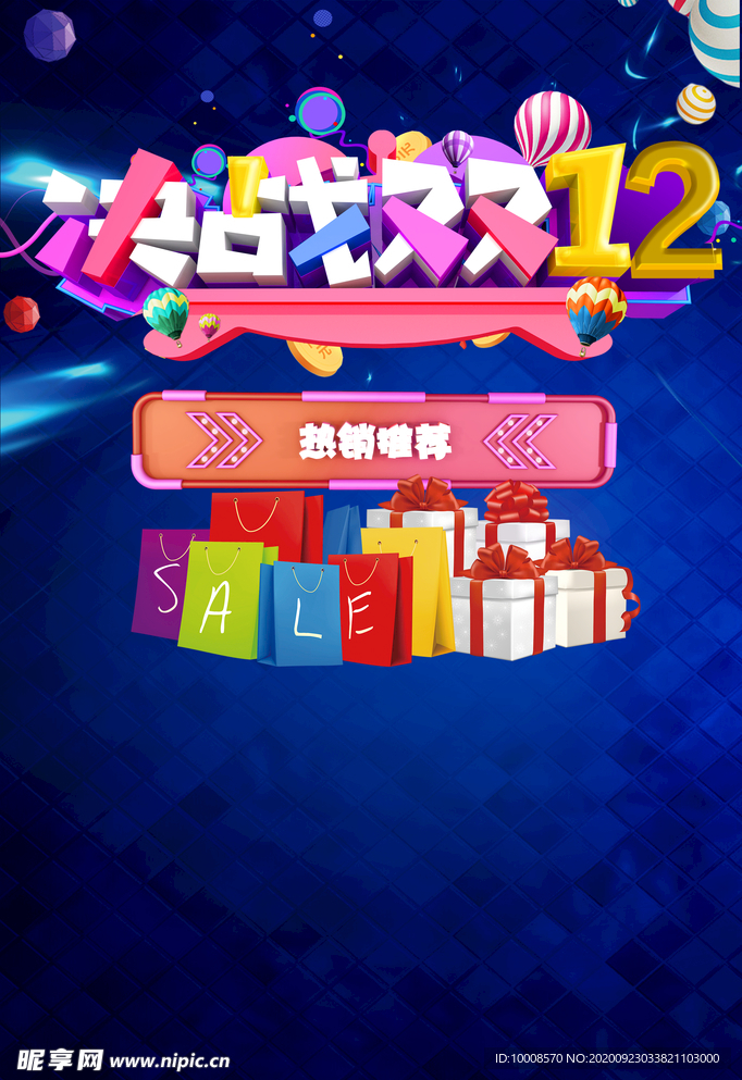 双十二海报  年终盛典