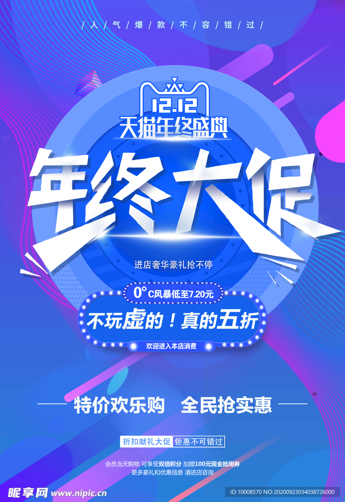 双十二海报  年终盛典