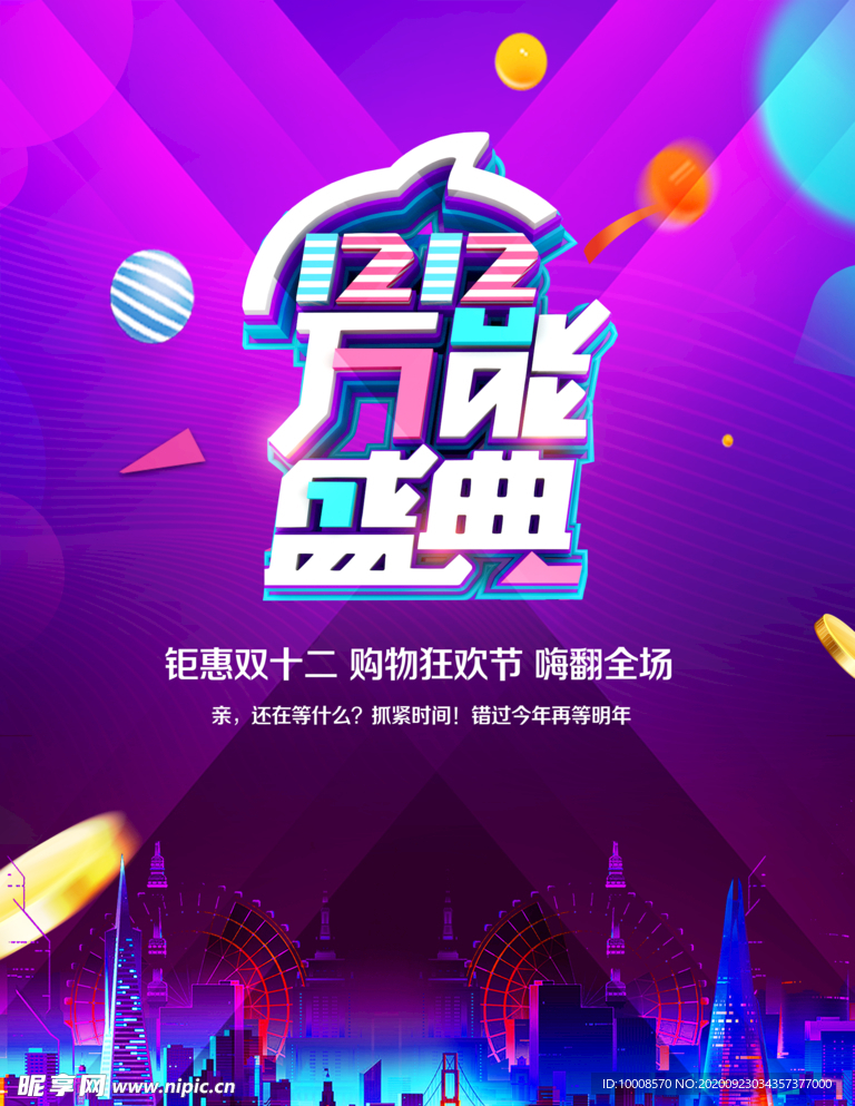 双十二海报  年终盛典