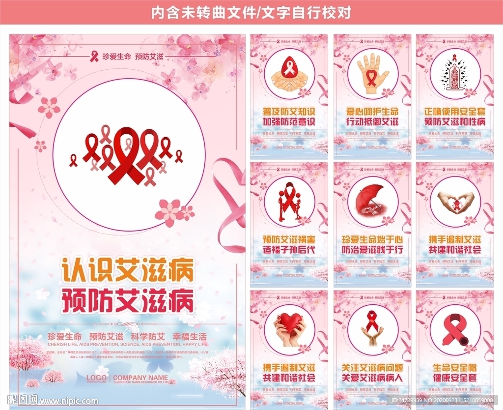 预防艾滋病展板