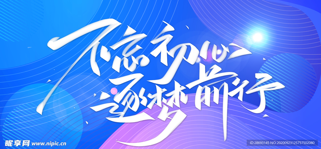 正能量励志海报展板