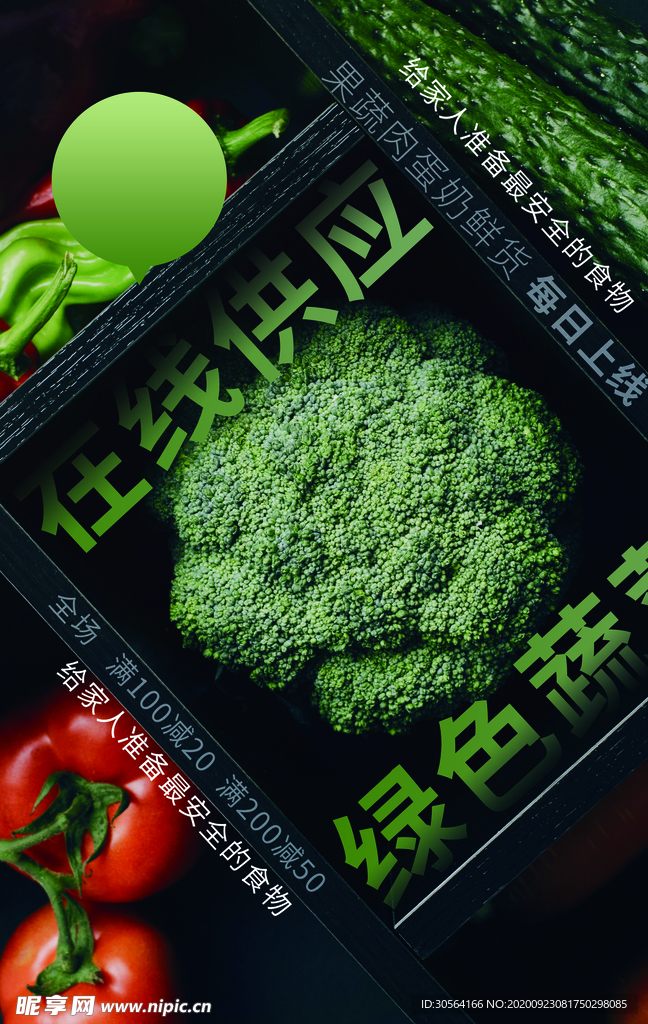 绿色蔬菜超市活动海报素材