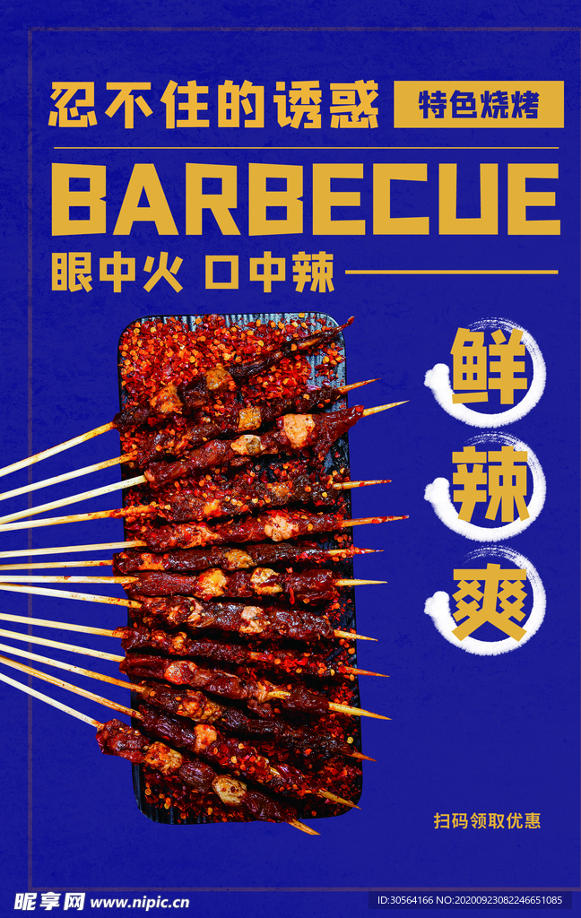 烤串美食食材活动海报素材