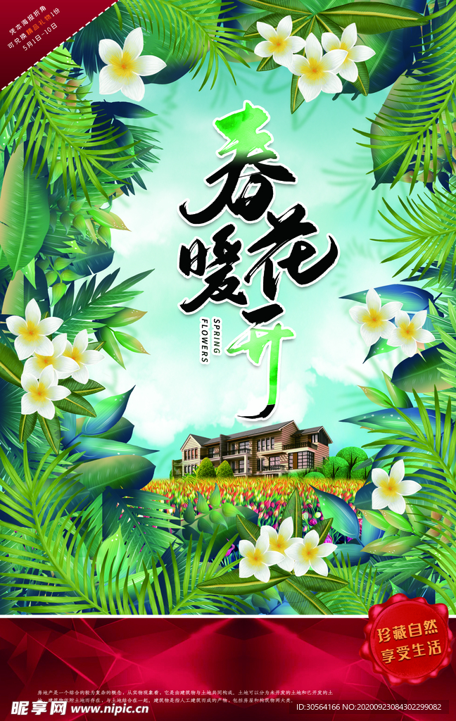 春暖花开地产活动海报素材