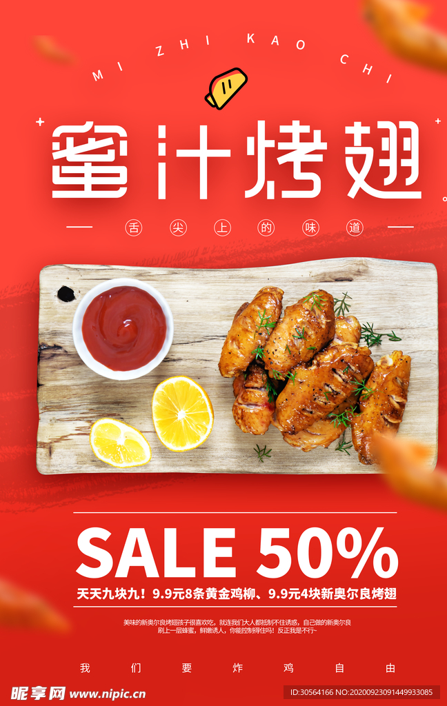 蜜汁烤翅美食食材海报素材
