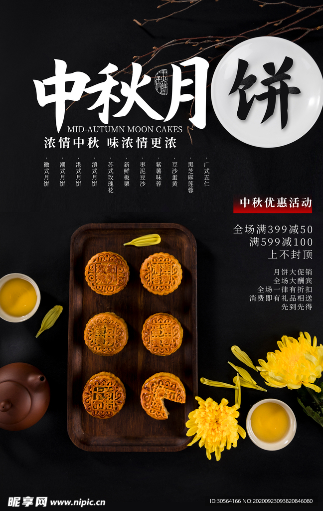中秋月饼美食活动海报素材