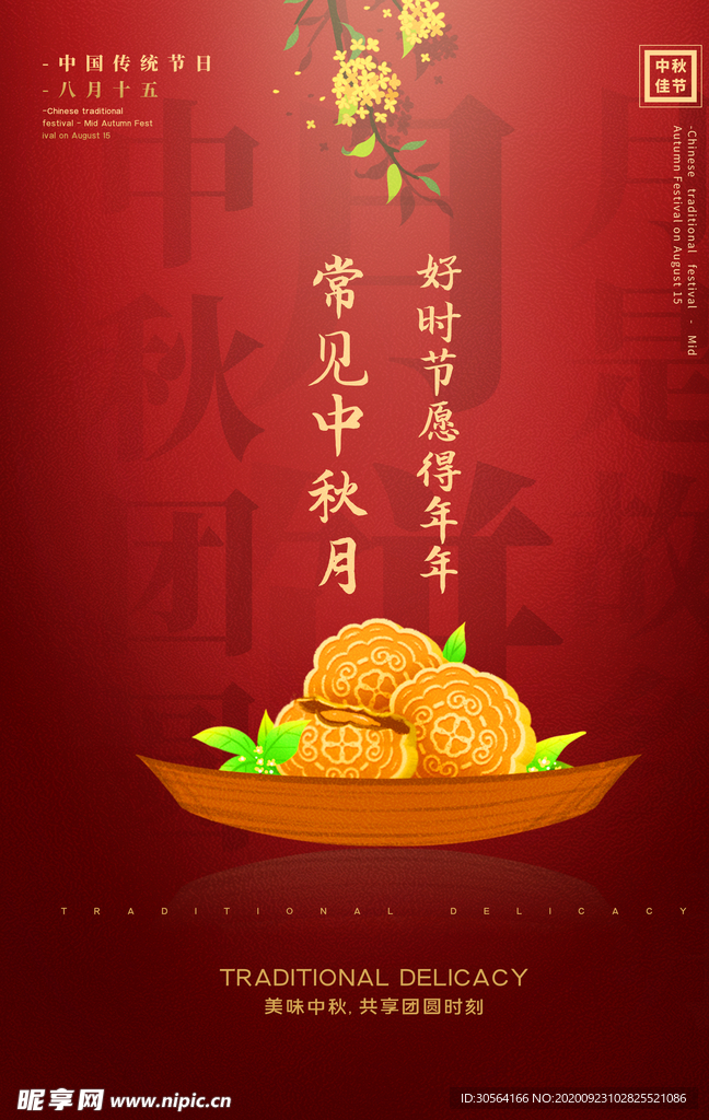 月圆中秋传统节日活动海报素材