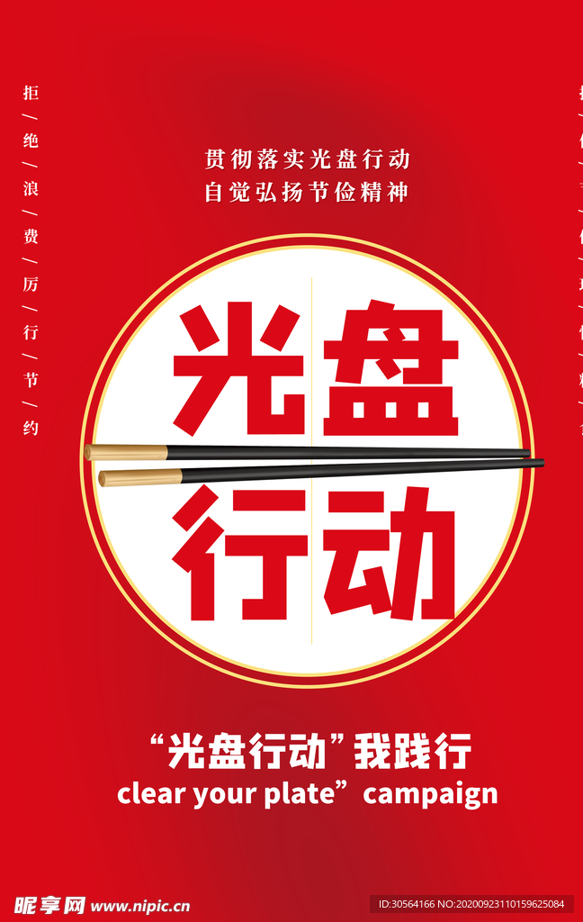 光盘行动公益活动海报素材