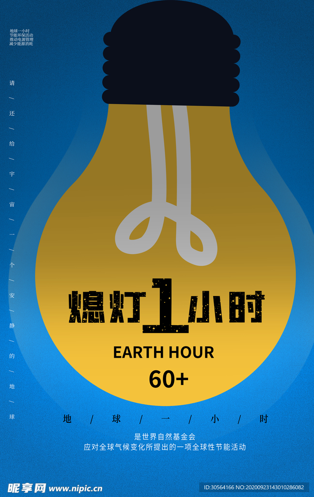 熄灯一小时公益活动海报素材