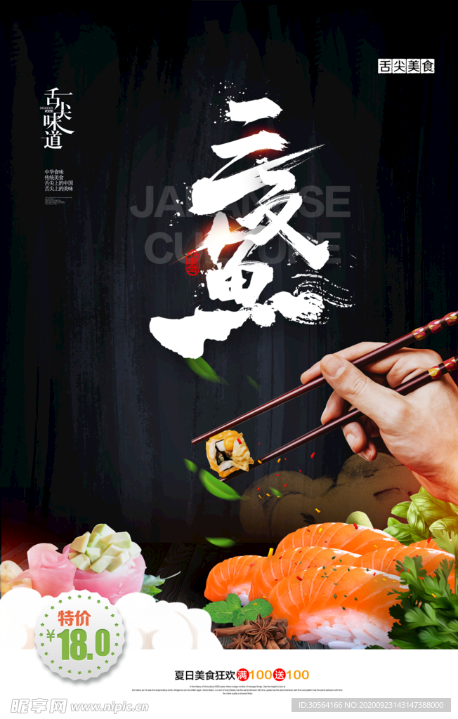 三文鱼美食日式活动海报素材