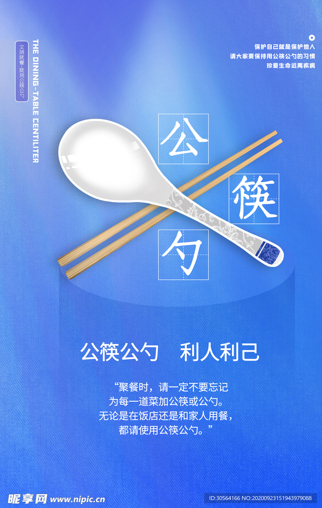 公筷公勺公益活动海报素材