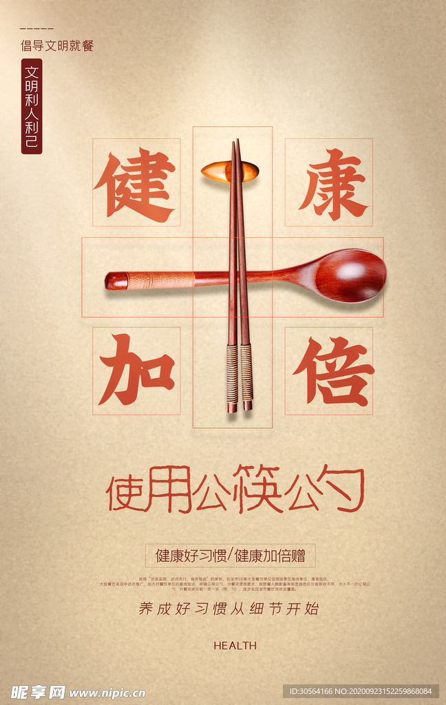 公筷公勺公益活动海报素材
