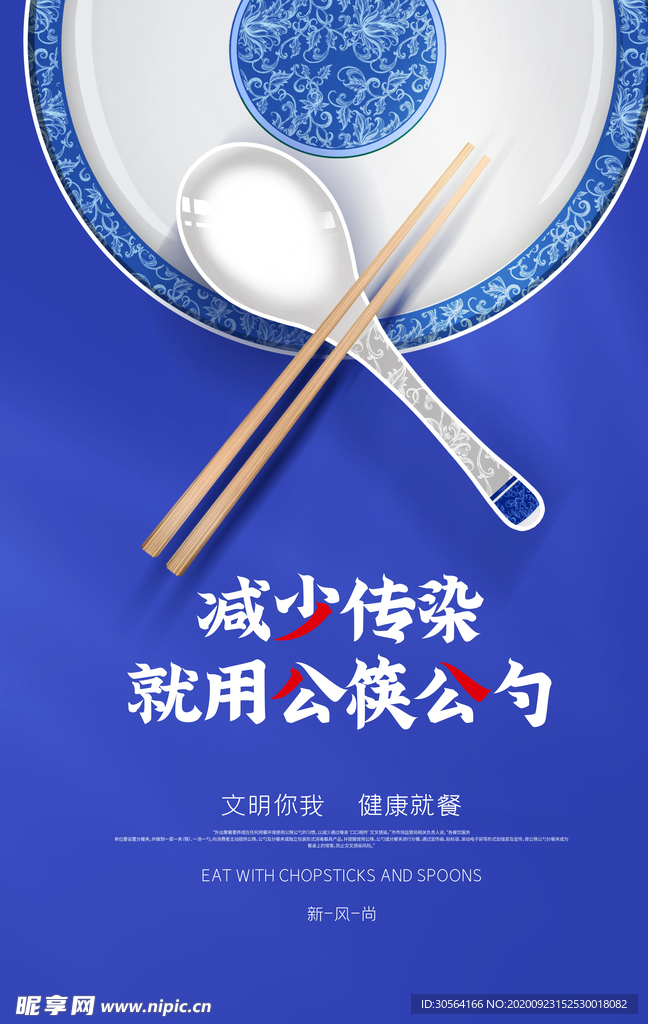 公筷公勺公益活动海报素材