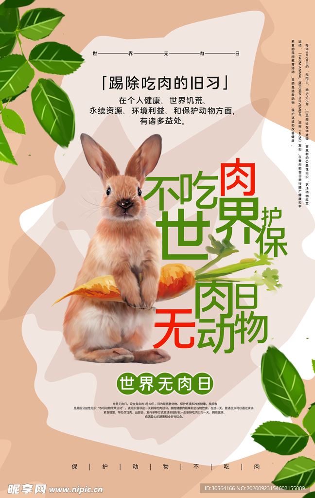 素食主义保护动物海报素材