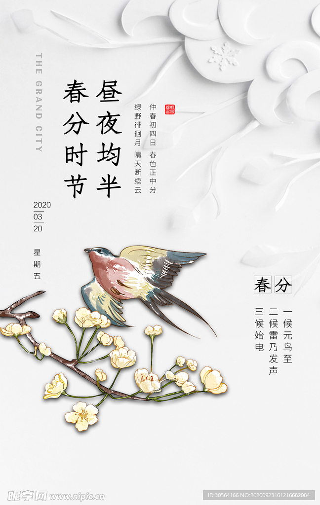 春分传统活动宣传海报素材