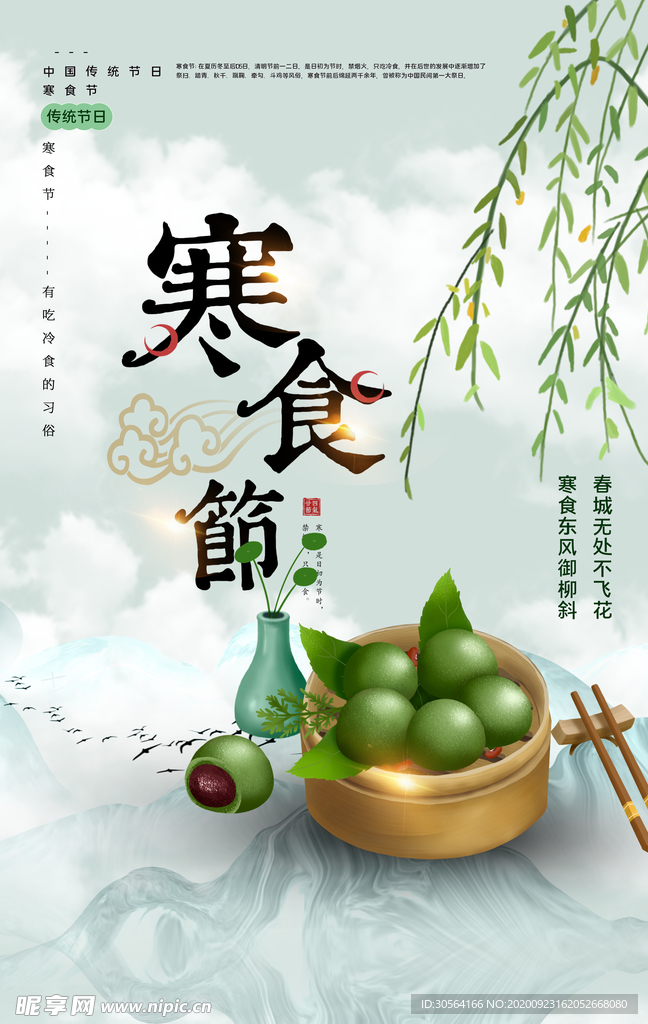 寒食节传统活动宣传海报素材