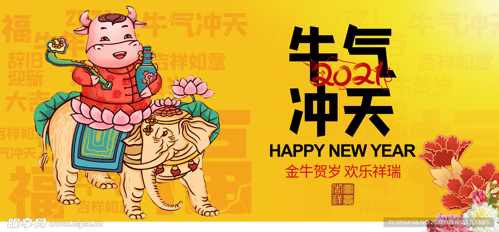 牛年新年宣传活动海报素材