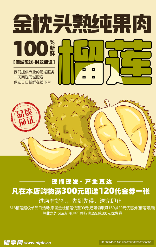 榴莲水果之王活动宣传海报素材