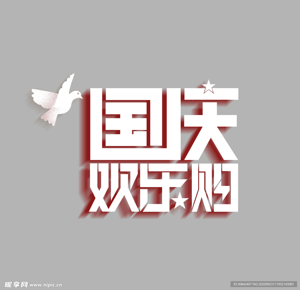 国庆欢乐购主题艺术字