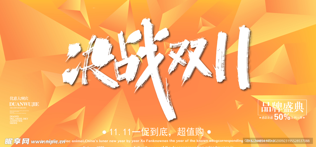 双十一展板