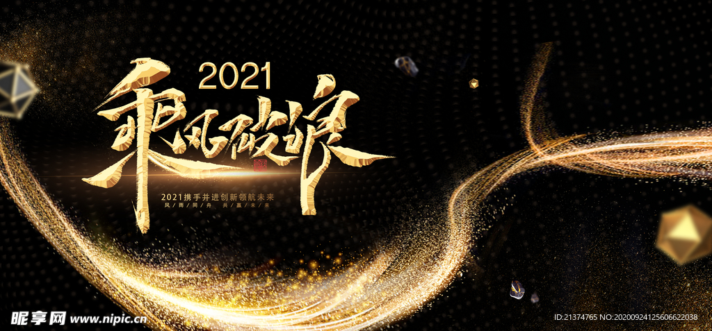 黑金大气乘风破浪年会展板