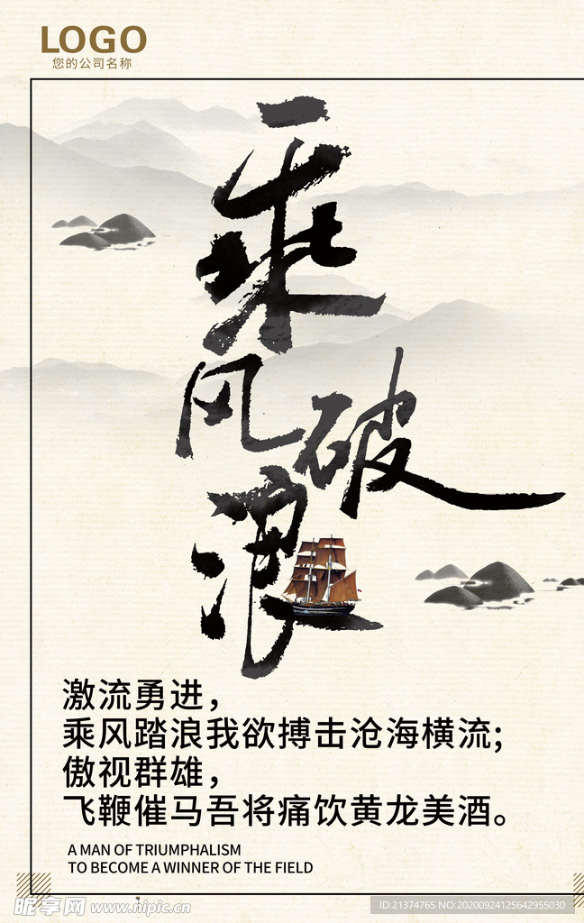 企业励志名言乘风破浪海报
