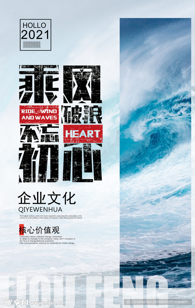 大气企业文化乘风破浪海报