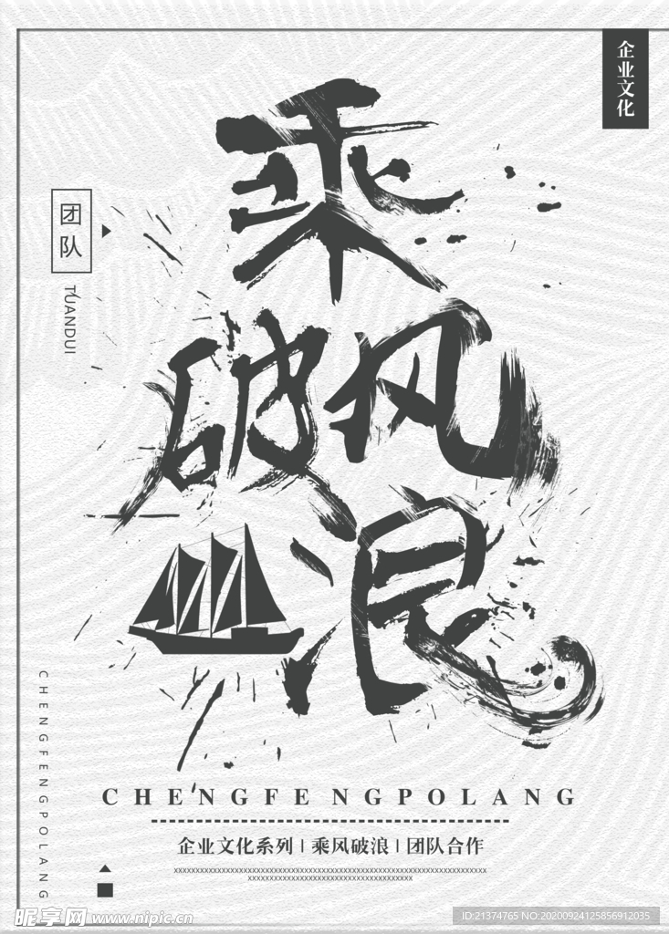 灰色企业文化乘风破浪海报