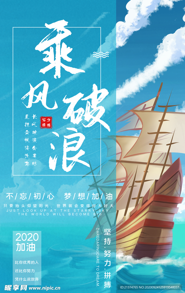 企业文化乘风破浪海报