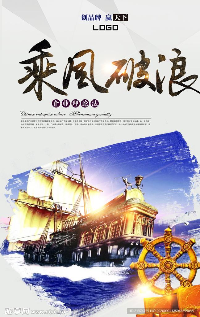 企业乘风破浪海报