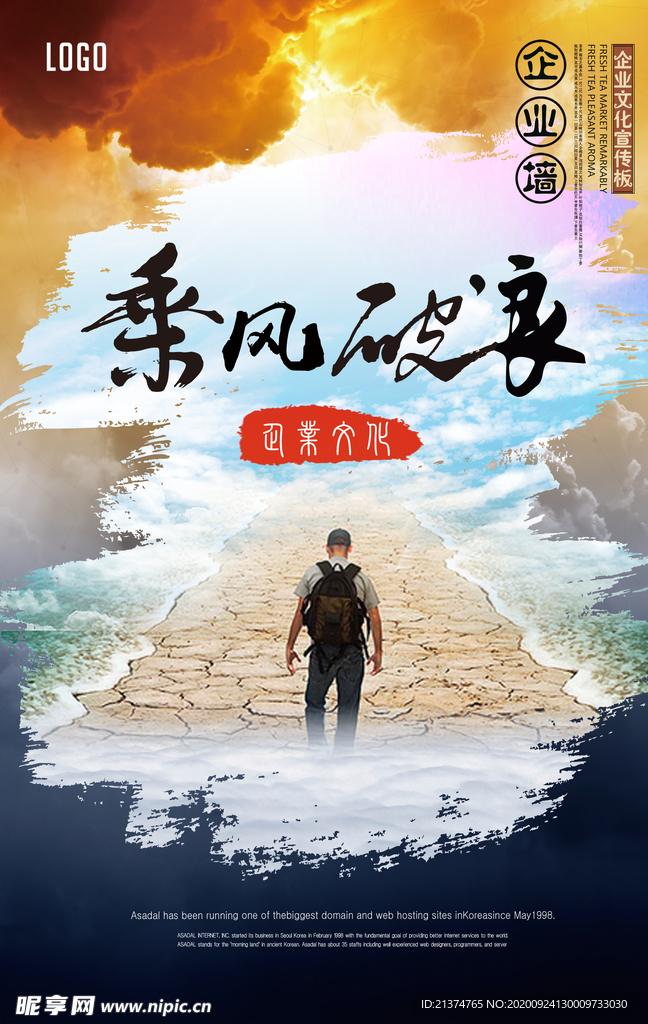 乘风破浪企业文化海报