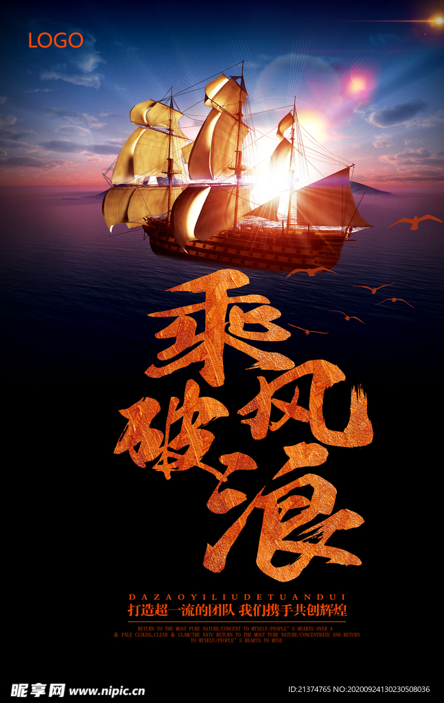 乘风破浪企业文化海报