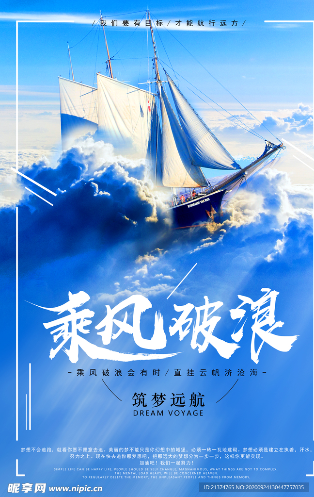 乘风破浪扬帆起航梦想励志海报
