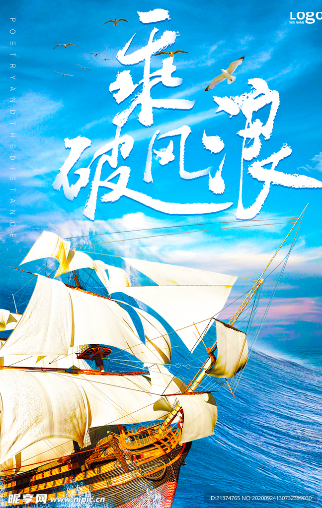 企业文化乘风破浪海报